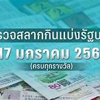 ตรวจสลาก 17 มกราคม 2566